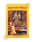 Shree Krishna Bhakti Nirdeshika Book - Mahal Mart Festival
